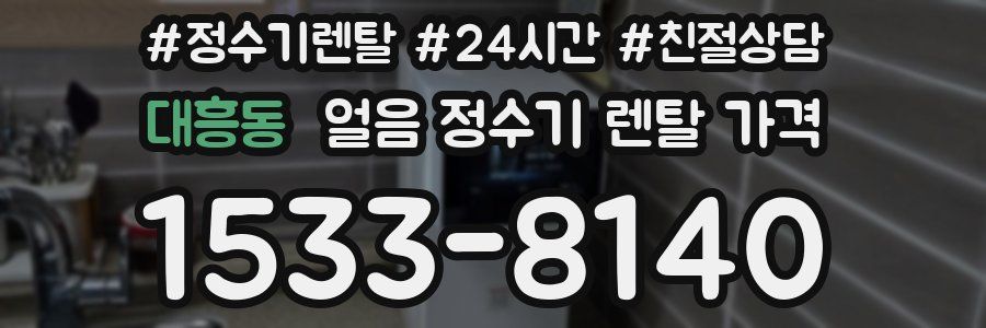 대흥동 얼음 정수기 렌탈 가격