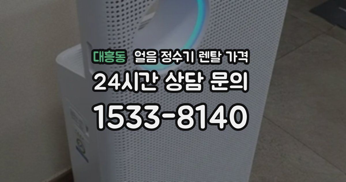 대흥동 얼음 정수기 렌탈 가격