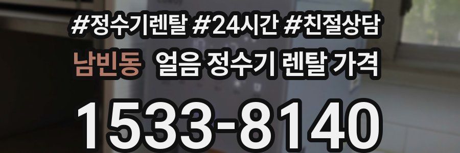 남빈동 얼음 정수기 렌탈 가격