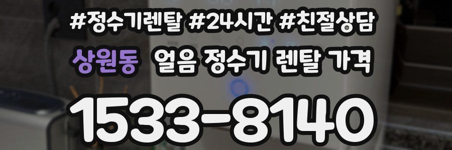 상원동 얼음 정수기 렌탈 가격