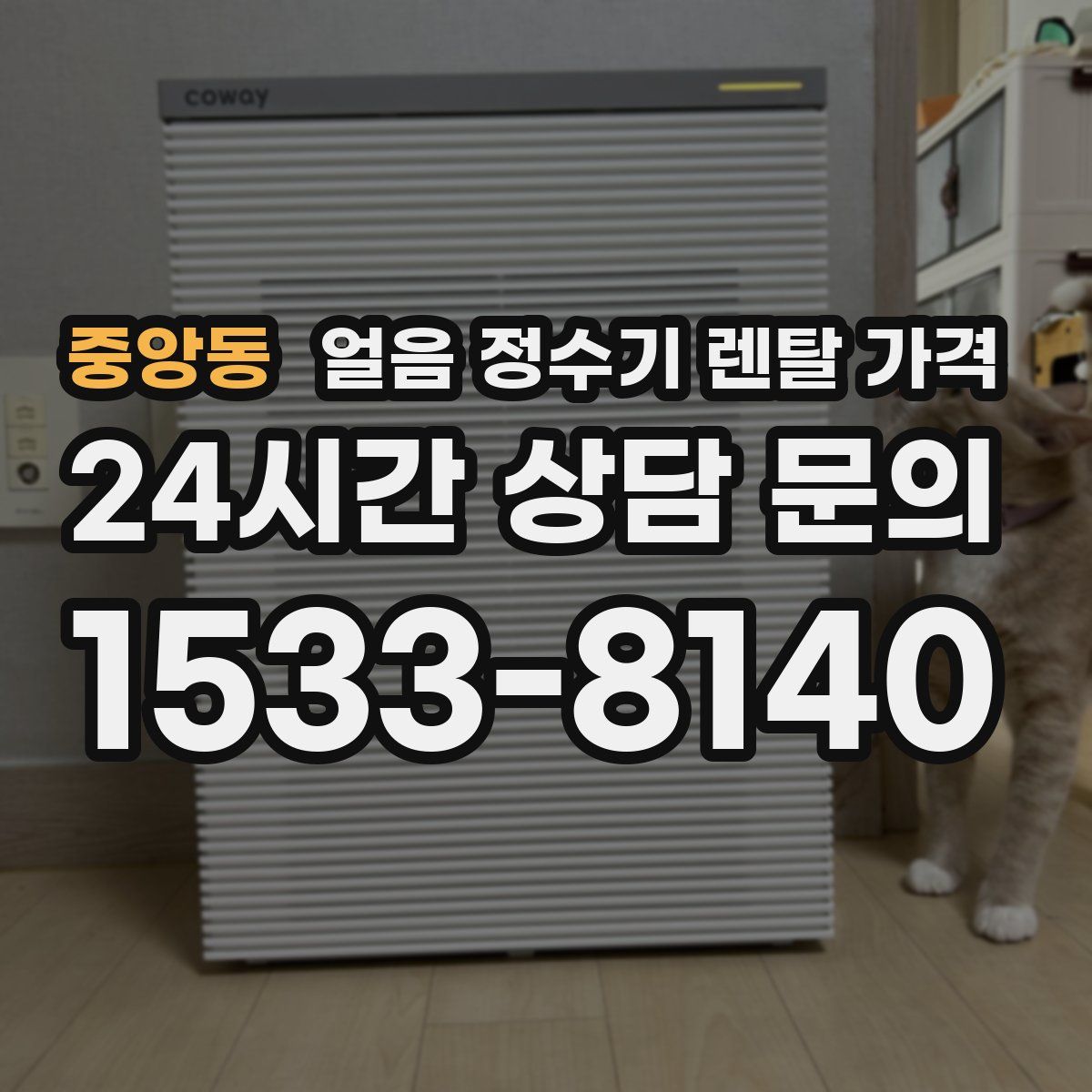 중앙동 얼음 정수기 렌탈 가격