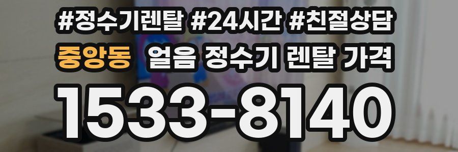 중앙동 얼음 정수기 렌탈 가격