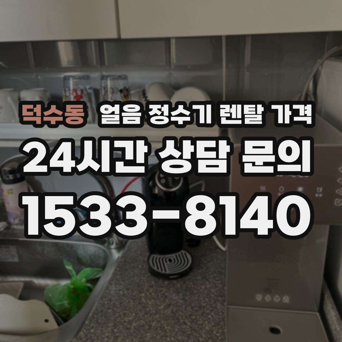 덕수동 얼음 정수기 렌탈 가격 정수 전용 제품과 비교해보기