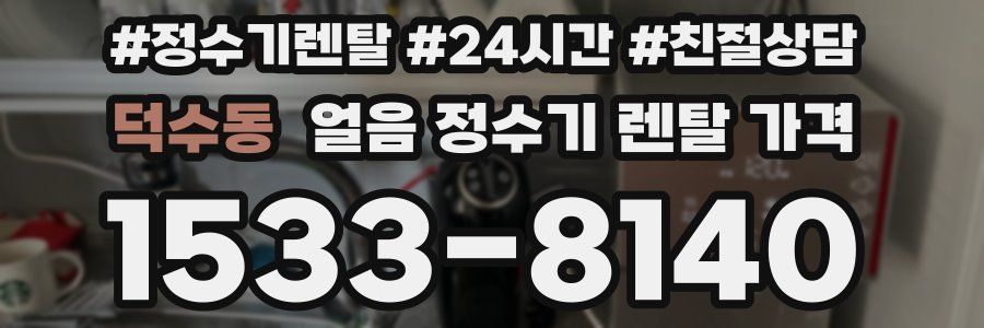 덕수동 얼음 정수기 렌탈 가격