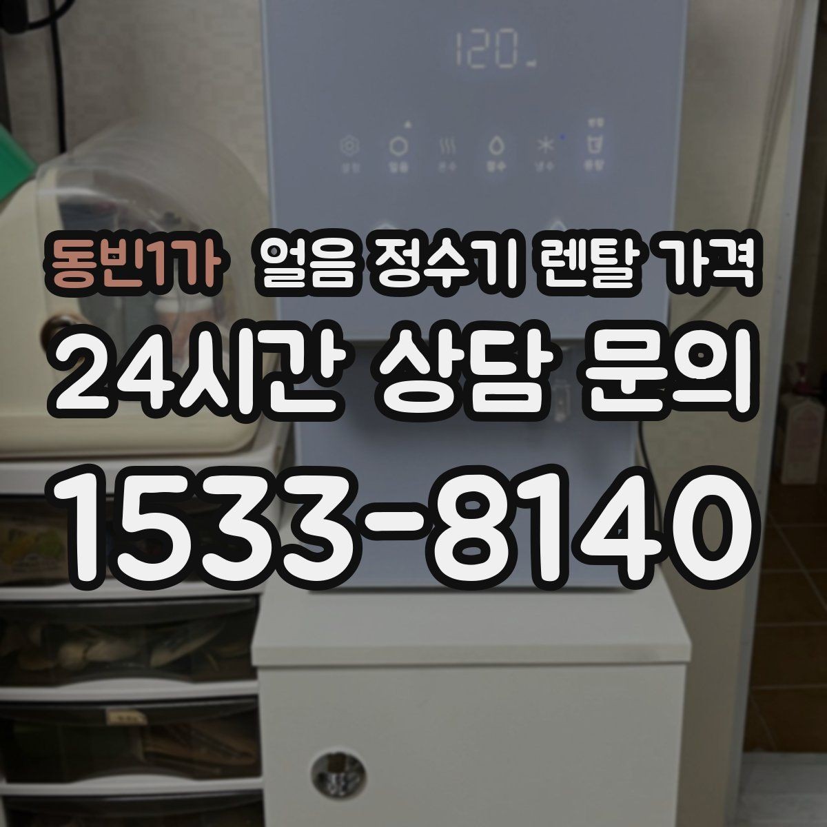 동빈1가 얼음 정수기 렌탈 가격 관리 서비스 범위 비교 포인트