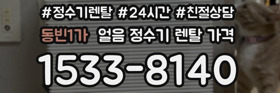 동빈1가 얼음 정수기 렌탈 가격