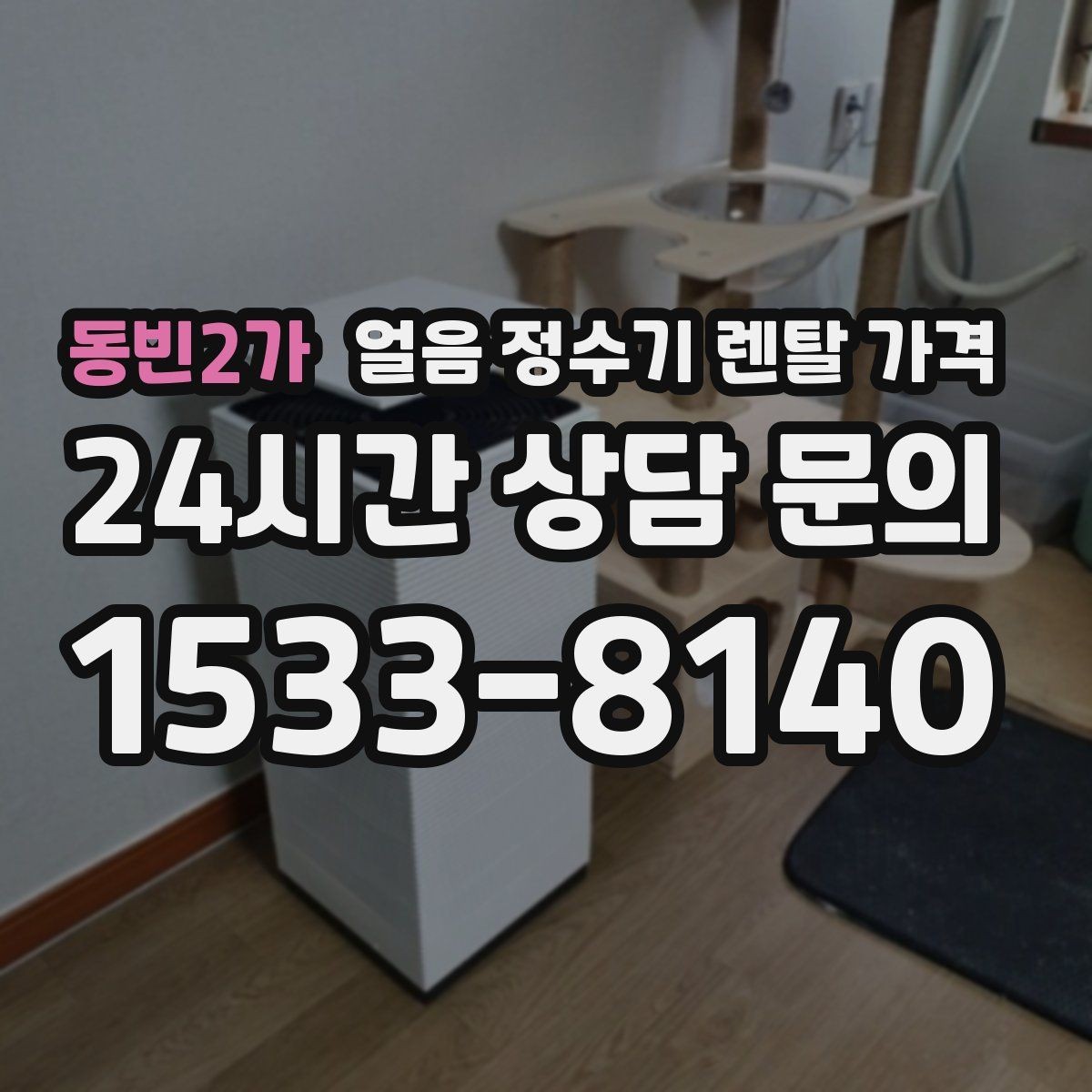 동빈2가 얼음 정수기 렌탈 가격 월 렌탈료만 보면 안 되는 이유