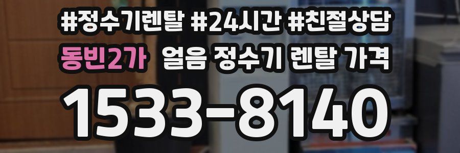 동빈2가 얼음 정수기 렌탈 가격