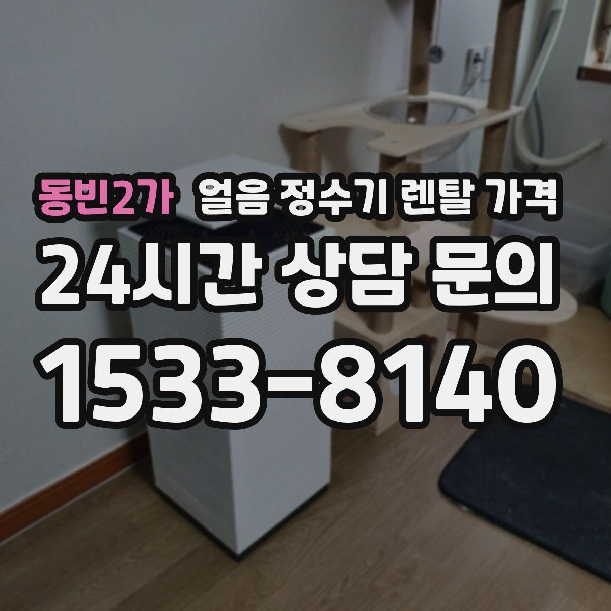 동빈2가 얼음 정수기 렌탈 가격