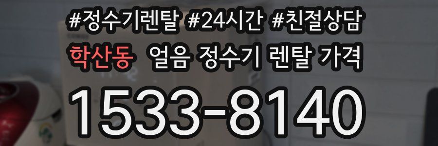 학산동 얼음 정수기 렌탈 가격