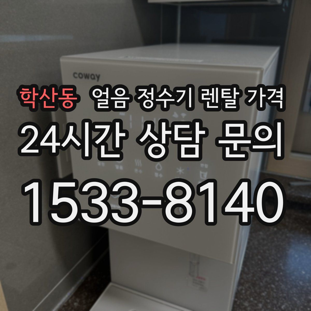 학산동 얼음 정수기 렌탈 가격