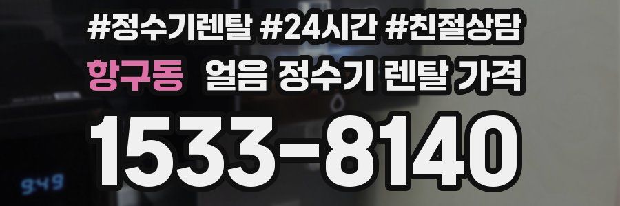 항구동 얼음 정수기 렌탈 가격