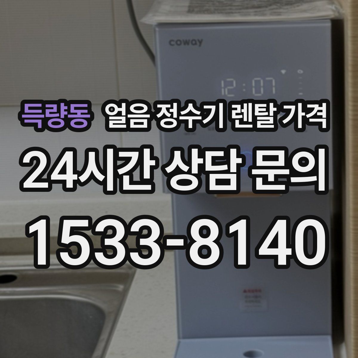 득량동 얼음 정수기 렌탈 가격