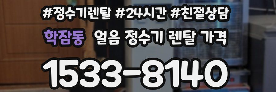 학잠동 얼음 정수기 렌탈 가격