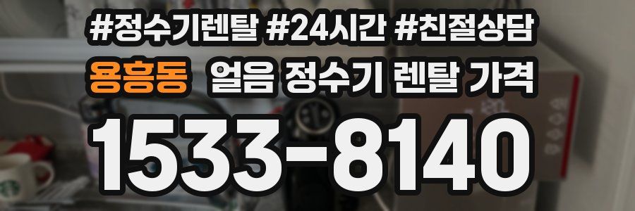 용흥동 얼음 정수기 렌탈 가격