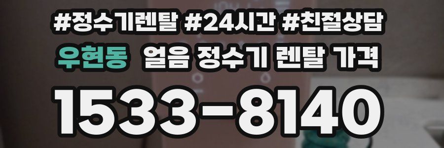 우현동 얼음 정수기 렌탈 가격