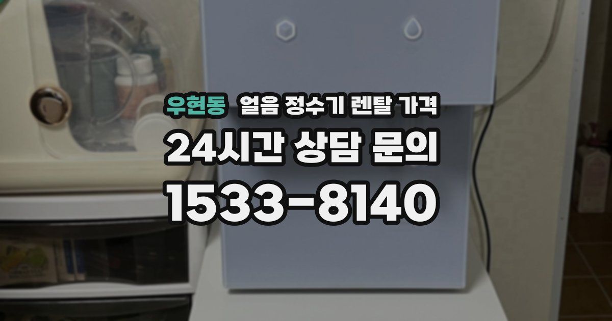 우현동 얼음 정수기 렌탈 가격