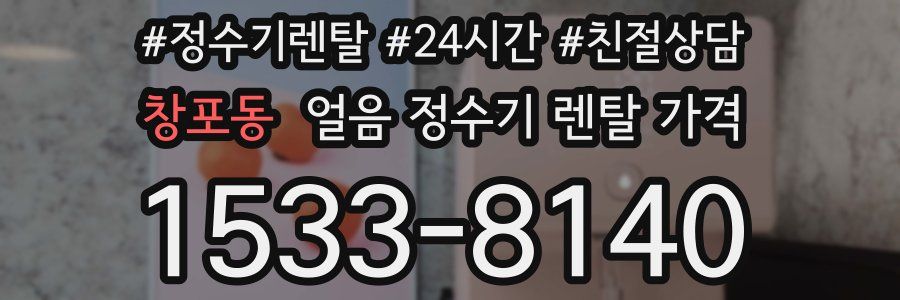 창포동 얼음 정수기 렌탈 가격