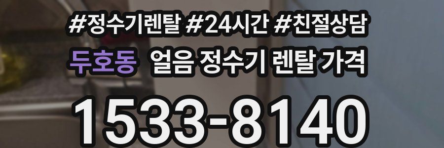 두호동 얼음 정수기 렌탈 가격