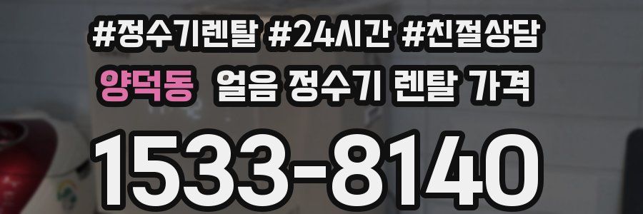 양덕동 얼음 정수기 렌탈 가격