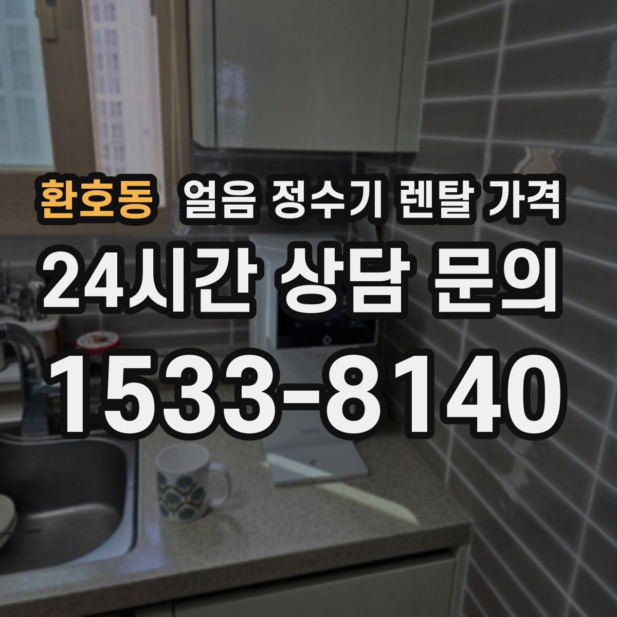 환호동 얼음 정수기 렌탈 가격