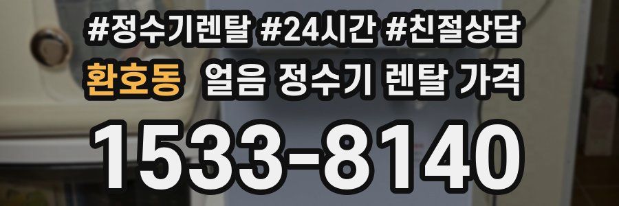 환호동 얼음 정수기 렌탈 가격