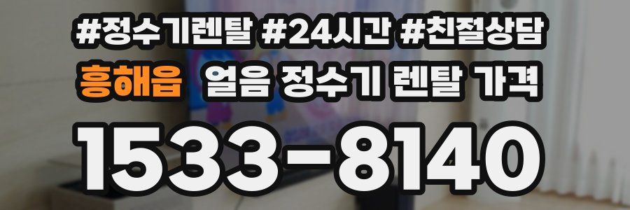 흥해읍 얼음 정수기 렌탈 가격