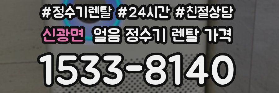 신광면 얼음 정수기 렌탈 가격