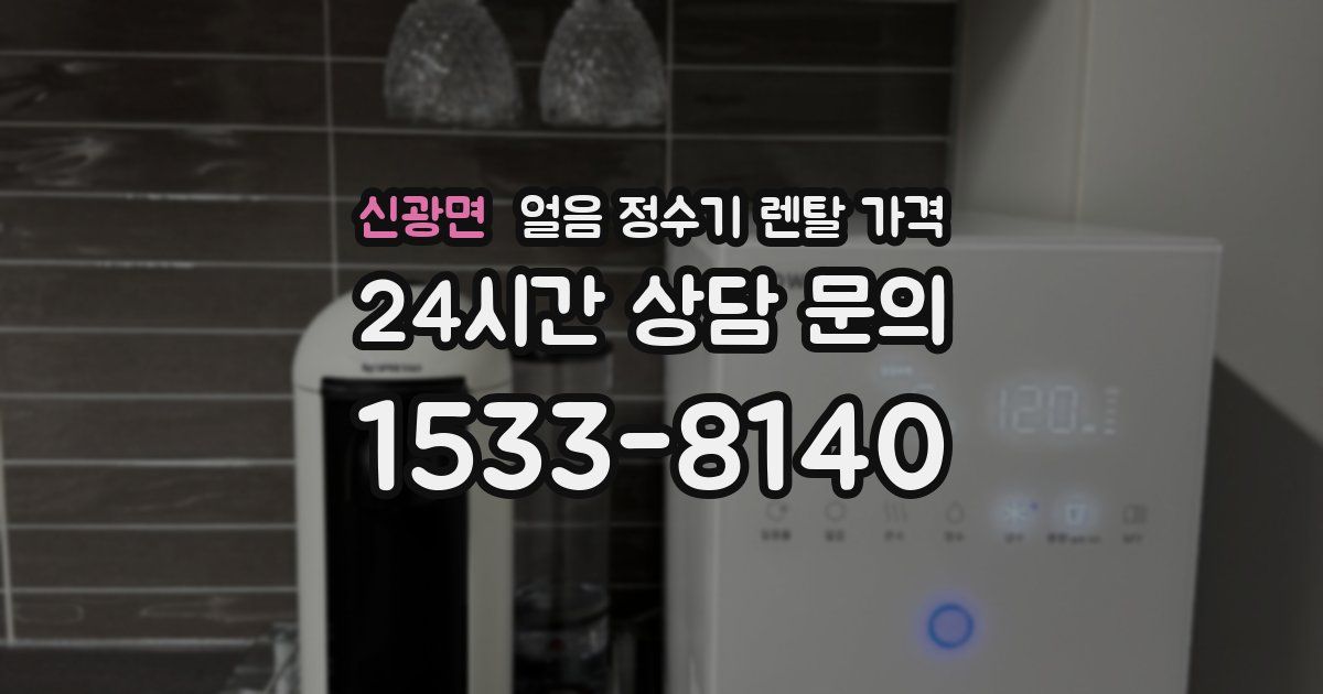 신광면 얼음 정수기 렌탈 가격