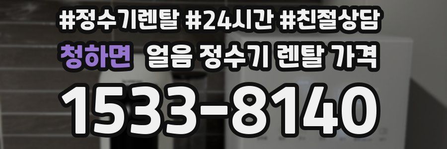 청하면 얼음 정수기 렌탈 가격