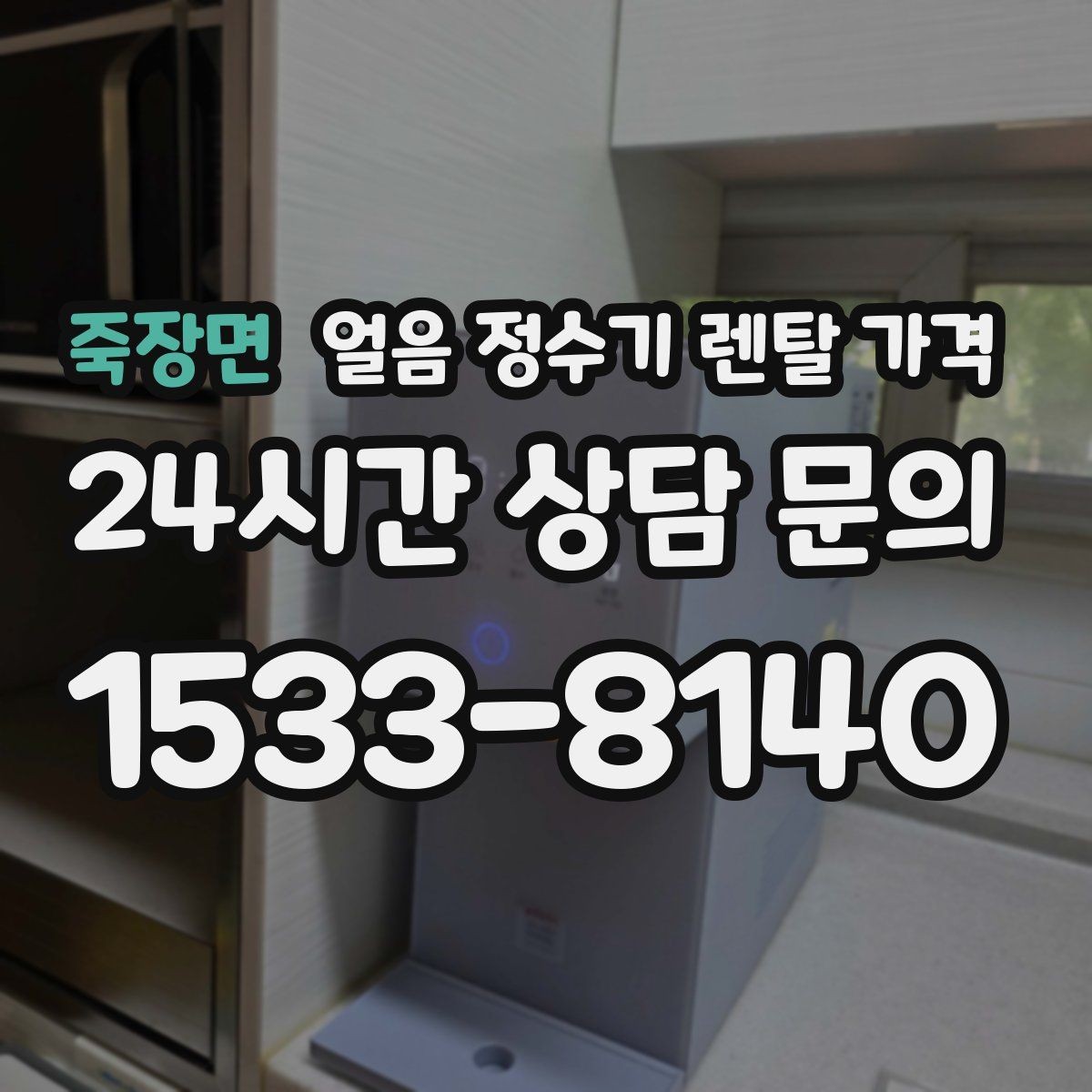 죽장면 얼음 정수기 렌탈 가격 냉온 기능 포함 여부에 따른 차이