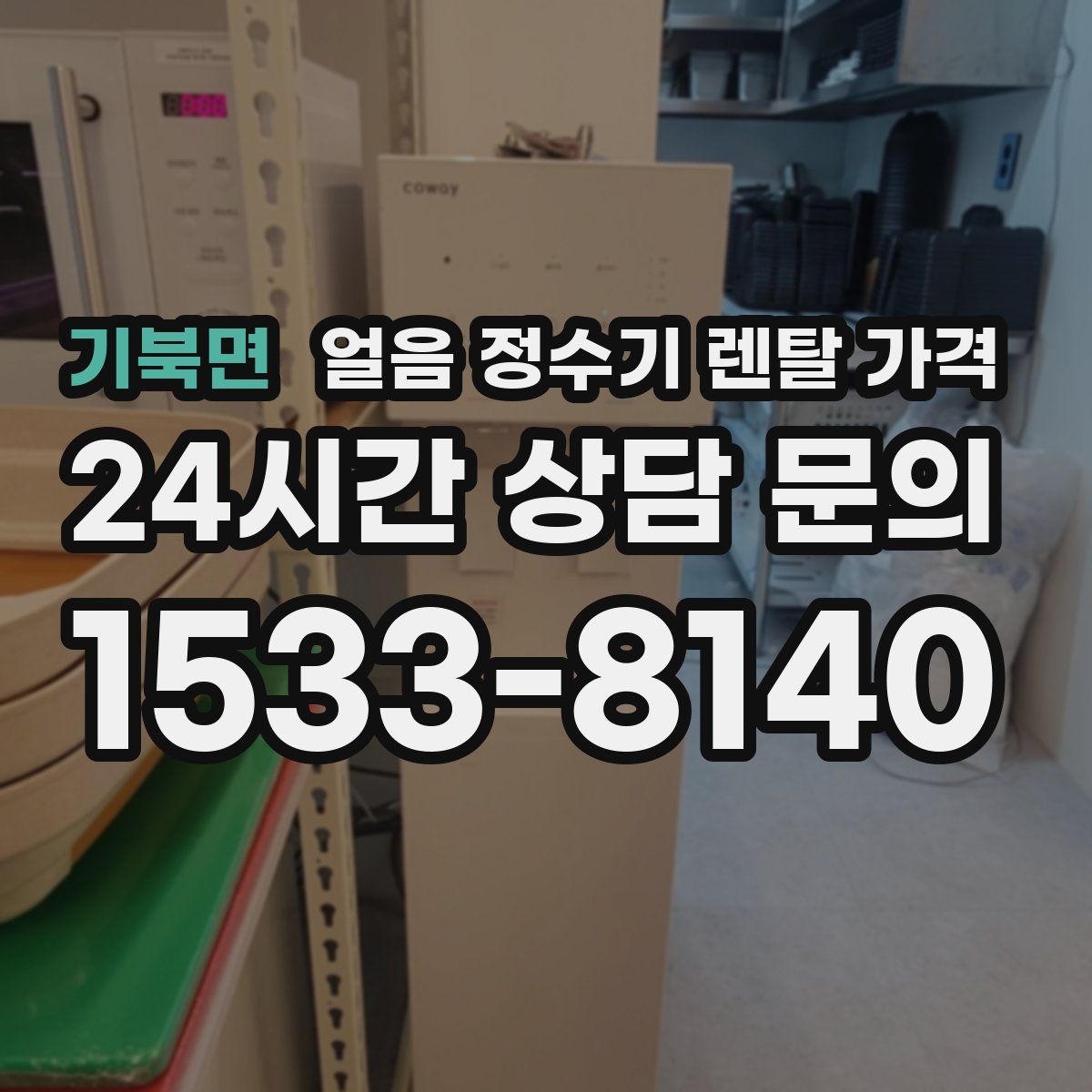 기북면 얼음 정수기 렌탈 가격