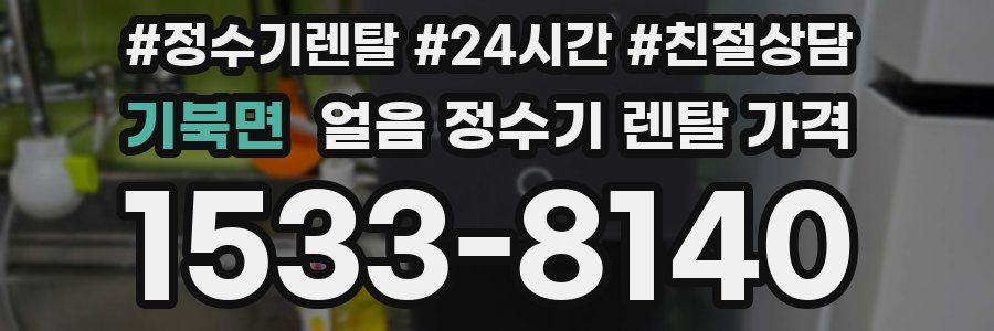기북면 얼음 정수기 렌탈 가격