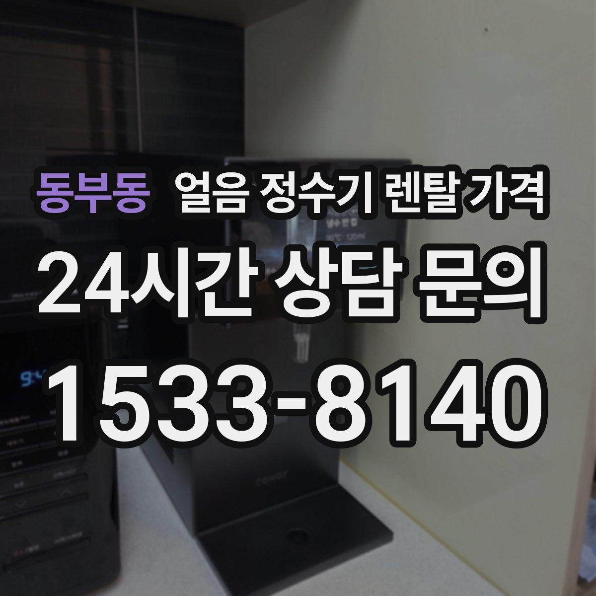 동부동 얼음 정수기 렌탈 가격