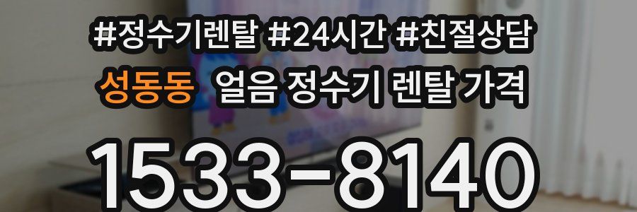 성동동 얼음 정수기 렌탈 가격