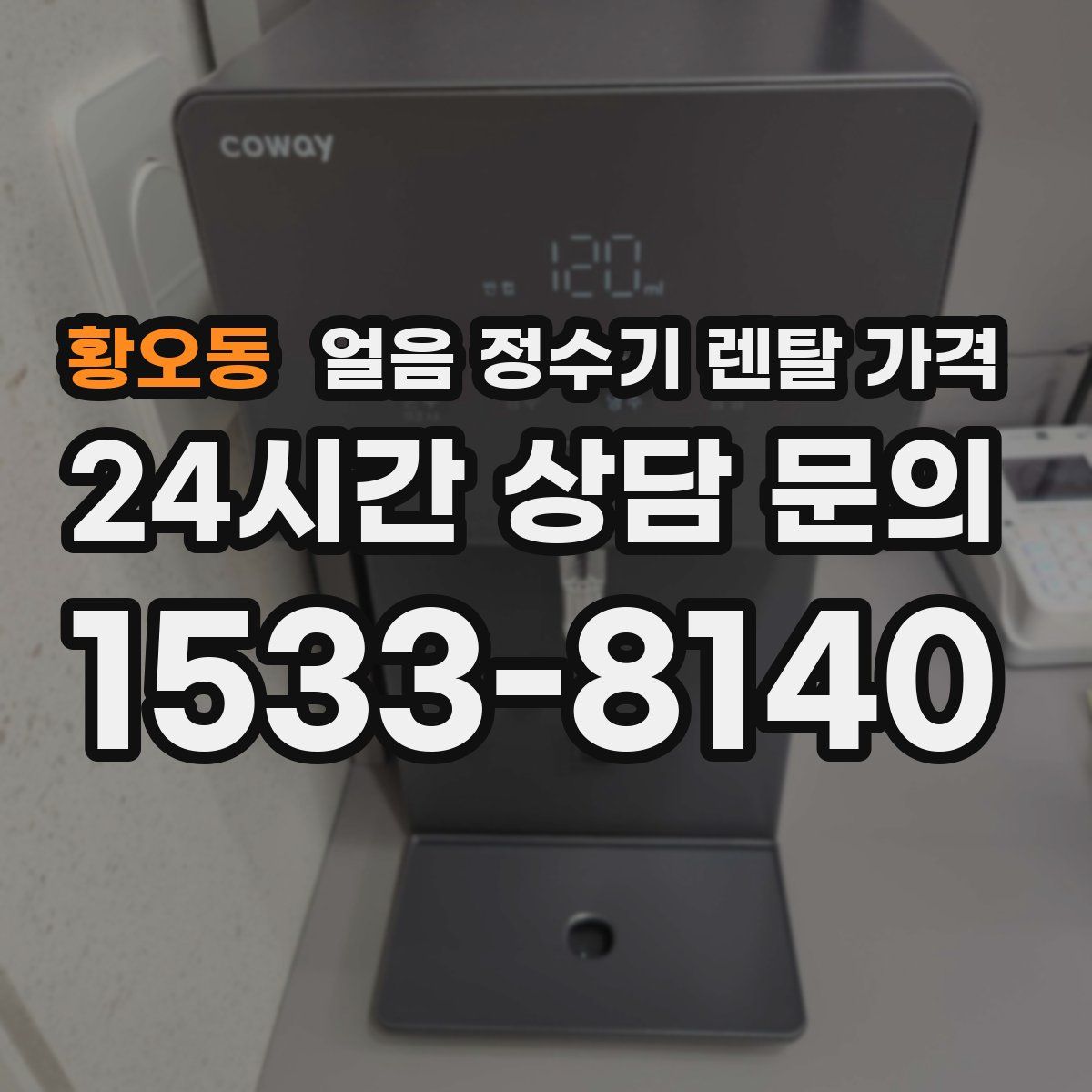 황오동 얼음 정수기 렌탈 가격