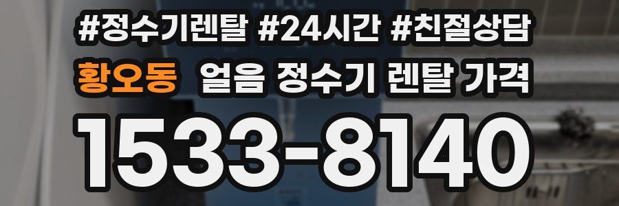황오동 얼음 정수기 렌탈 가격