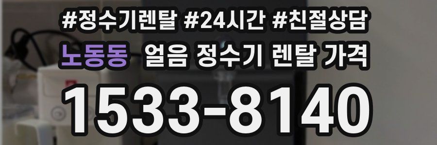 노동동 얼음 정수기 렌탈 가격