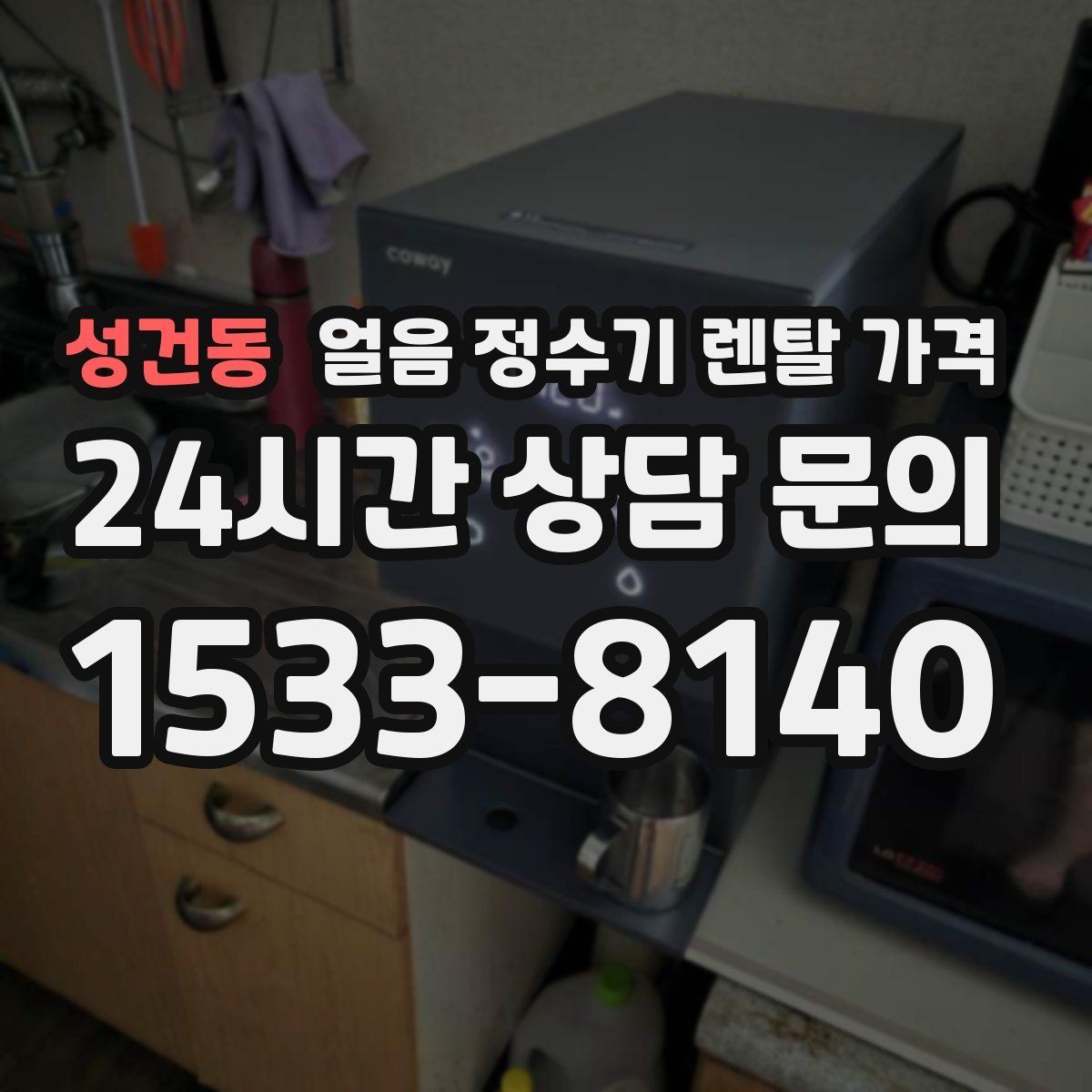 성건동 얼음 정수기 렌탈 가격 비교 순서를 정리해보기