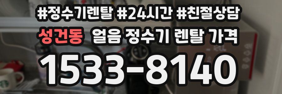 성건동 얼음 정수기 렌탈 가격