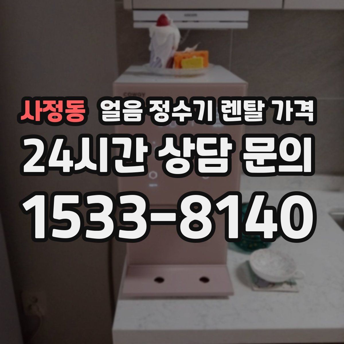 사정동 얼음 정수기 렌탈 가격 고객센터 대응이 중요한 이유