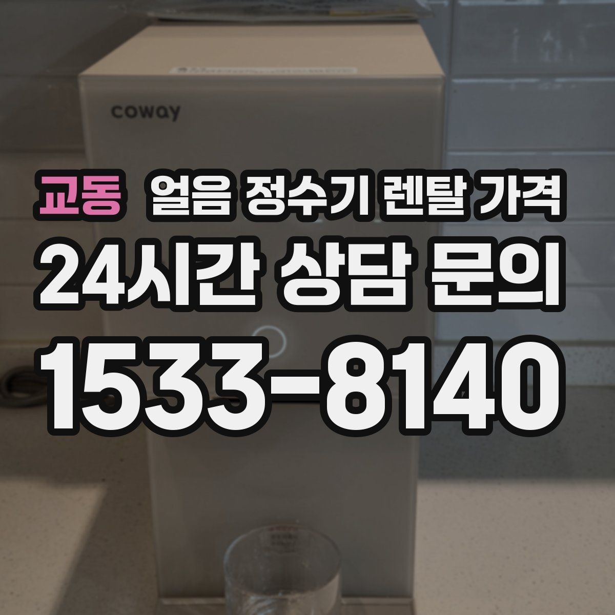 교동 얼음 정수기 렌탈 가격 렌탈이 더 유리한 상황 정리