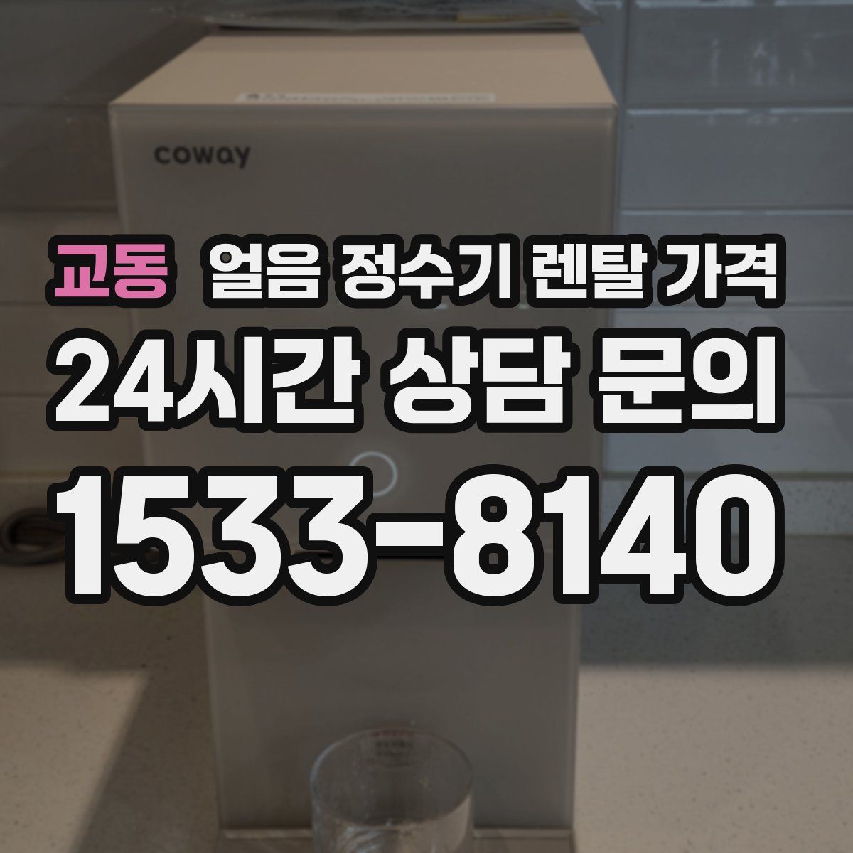 교동 얼음 정수기 렌탈 가격