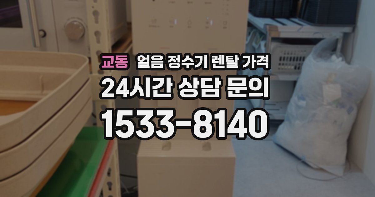 교동 얼음 정수기 렌탈 가격