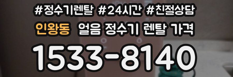 인왕동 얼음 정수기 렌탈 가격