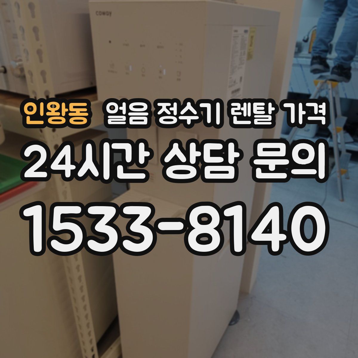 인왕동 얼음 정수기 렌탈 가격