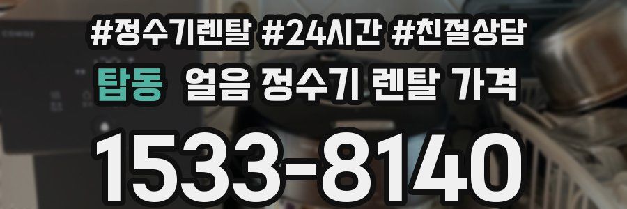 탑동 얼음 정수기 렌탈 가격