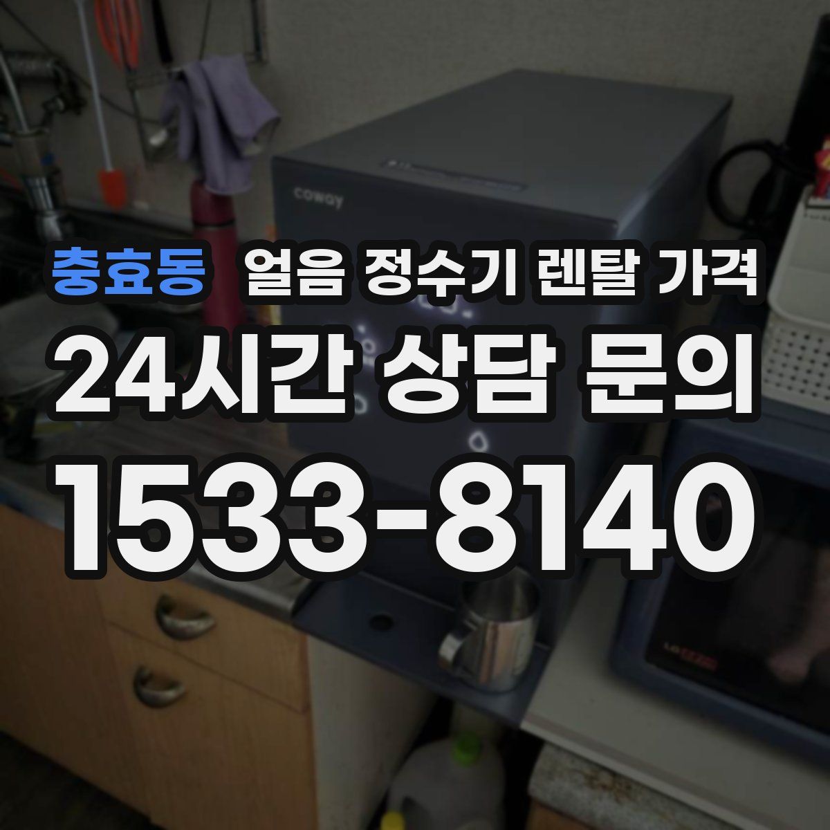 충효동 얼음 정수기 렌탈 가격