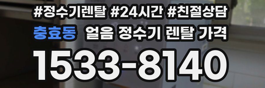 충효동 얼음 정수기 렌탈 가격