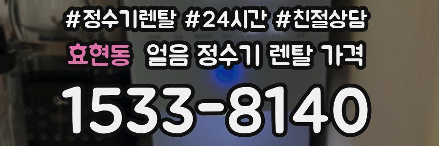 효현동 얼음 정수기 렌탈 가격